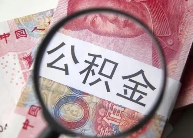 公积金能都取来吗-山东公积金代办平台