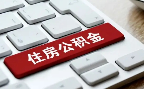 公积金都需要什么手续-山东公积金代办平台